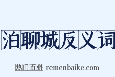 泊聊城反义词是什么意思的图片